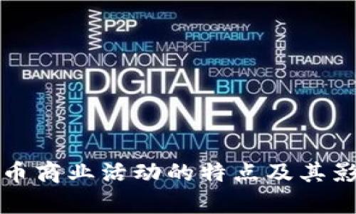 加密货币商业活动的特点及其影响分析