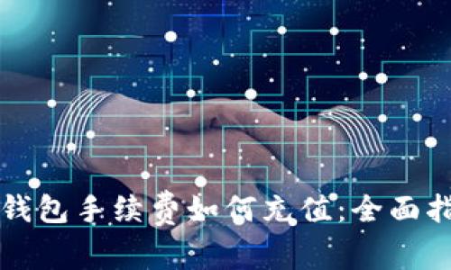 TP钱包手续费如何充值：全面指南