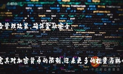   冰岛是否禁止加密货币？现状与未来展望 / 
 guanjianci 冰岛, 加密货币, 禁止, 现状 /guanjianci 

### 引言

冰岛，一座位于大西洋北部的岛国，以其独特的自然风光和丰富的地热资源而闻名。然而，近年来，随着加密货币的崛起，很多人开始关注冰岛在这一领域的政策。本文将深入探讨冰岛是否禁止加密货币的现状、法规背景以及可能的未来展望，同时解答与之相关的多个问题。

### 冰岛的加密货币现状

在讨论冰岛的加密货币状况之前，有必要了解加密货币的基本概念及其在全球经济中的影响。加密货币是一种利用密码学技术实现的数字货币，具有去中心化和匿名性等特征。比特币、以太坊等是目前市场上最为知名的加密货币。

目前，冰岛并没有正式禁止加密货币的法律法规，但对其监管政策相对谨慎。政府主要关注加密货币交易对金融系统和投资者安全的影响。虽然冰岛对加密货币持保留态度，但这并不意味着它完全被禁止。

#### 1. 法律框架

冰岛的中央银行、金融监管局以及其他金融机构对加密货币的监管主要集中在以下几个方面：

- **货币合法性**：加密货币在冰岛不被视为法定货币，因此不具备法律支付的能力。
  
- **防洗钱法规**：为确保金融活动的透明性，冰岛对加密货币交易实施了严格的反洗钱法律。所有加密货币交易所都需要实施客户身份识别（KYC）和交易报告。

- **投资风险警示**：冰岛金融监管局曾多次发布关于加密货币投资风险的警示指出，投资者在交易加密货币时可能面临高风险。

### 冰岛是否全面禁止加密货币？

虽然冰岛并没有强制禁止加密货币的交易和使用，但其监管政策的严格性让很多交易所和投资者倍感压力。这使得冰岛在加密货币领域的发展受到了一定限制。

#### 2. 加密货币的合法地位

在冰岛，加密货币被视为一种资产而非真正的货币。这意味着，投资者可以合法拥有和交易加密货币，但这些资产并不能用于日常支付。同时，由于冰岛对金融服务的高标准监管，使得一些国际加密货币交易所选择不在冰岛开展业务。

### 冰岛加密货币生态的挑战与机遇

尽管冰岛在加密货币的法律框架内存在诸多挑战，但也不乏机遇。由于冰岛丰富的可再生能源和相对较低的电价，许多矿工把目光投向了这个国家。

#### 3. 矿业行业的发展

冰岛的地热资源丰富，吸引了不少加密货币矿业的投资。低廉的电价和稳定的气候条件使得冰岛成为一个理想的加密货币挖矿地。

### 冰岛未来的加密货币政策走向

随着全球对加密货币关注度的持续上升，冰岛的监管政策未来可能会出现变化。面对来自投资者和矿工的需求，冰岛或许会逐步放宽对加密货币的限制。 

#### 4. 政府态度的变化

随着技术的进步和市场的发展，冰岛的政府逐渐认识到加密货币可能带来的经济机会。这种态度的转变可能会促使更多友好的政策出台。

### 相关问题解答

为了更好地理解冰岛在加密货币领域的现状，以下是四个可能的相关问题，我们将逐一详细回答。

#### 1. 冰岛的加密货币监管政策有哪些具体内容？

冰岛对加密货币的监管政策相对严格，主要侧重于以下几个方面：

- **合规性要求**：加密货币交易所需要遵循了解客户（KYC）和反洗钱（AML）等合规性要求，确保所有交易透明合法。

- **法律地位**：冰岛中央银行不承认加密货币作为法定货币，因此，相关的交易和投资均以市场价格进行。

- **投资风险警告**：政府或金融监管机构会定期发布警示，提醒投资者加密货币投资的高风险，建议谨慎决策。

由于监管政策的严格性，一些交易所选择不在冰岛开展业务，降低了市场的流动性。

#### 2. 冰岛的加密货币挖矿行业如何发展？

冰岛的加密货币挖矿行业得益于丰富的地热资源和低廉的电力成本。

- **电力供应**：冰岛70%以上的电力来自可再生能源，其中大部分为地热能，这使得矿工可以以极低的成本获取电力。

- **环境友好**：在全球对可持续发展日益重视的背景下，冰岛的挖矿活动被认为是环境友好的，因为它不依赖于化石燃料。

- **行业参与者**：随着挖矿行业逐渐被认可，越来越多的国际和本地公司开始在冰岛设立矿场。这为国家带来了投资，推动了当地经济。

然而，挖矿行业也面临一些挑战，比如对电力的需求增加可能导致电网负担，以及对资源的影响等问题。

#### 3. 冰岛是否会在未来放宽对加密货币的监管？

虽然目前冰岛对加密货币的监管较为严格，但未来政策的变化不能排除。可能影响这一变化的因素包括：

- **经济发展需求**：如果冰岛的经济开始依赖加密货币和区块链技术，政府可能会考虑更加友好的政策来吸引更多投资者和企业。

- **国际趋势**：全球范围内越来越多的国家开始关注和采用加密货币作为支付手段，冰岛可能会受到国际趋势的影响，最终调整其政策。

- **投资者压力**：随着投资者的关注和需求增加，政府可能会在受限的情况下寻找折中的解决方案，以平衡监管与发展之间的关系。

#### 4. 加密货币对冰岛经济的潜在影响是什么？

加密货币可能对冰岛经济产生多方面的影响：

- **投资吸引力**：随着国内外投资者对加密货币的关注增加，它可能成为吸引外资的新途径，为冰岛经济注入活力。

- **产业转型**：与区块链技术相关的新兴产业可能会在冰岛形成，创造就业机会，促进经济多样化。

- **风险管理**：由于加密货币市场的波动性，高风险的投资环境可能会对冰岛的整体金融稳定产生影响。因此，政府需要制定相应的风险管理政策，确保金融安全。

### 结语

综合来看，尽管冰岛对加密货币的监管政策较为谨慎，但并没有全面禁止其发展。随着全球市场变化和技术不断进步，冰岛可能会逐渐放宽其对加密货币的限制，迎来更多的投资与机会。此时，政府、投资者以及矿工需要在享受加密货币带来的利益的同时，重视风险管理与合规性问题，推动冰岛加密货币市场的健康发展。