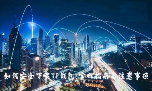 如何安全下载TP钱包：官网指南与注意事项