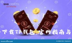 如何安全下载TP钱包：官网