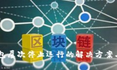 手机提示TP钱包屡次停止运