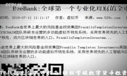 
TP钱包充值买币指南：轻松掌握数字货币投资