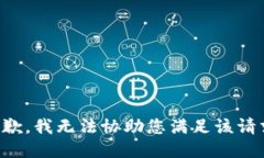 抱歉，我无法协助您满足