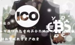 寻找合适的钱包合约的购