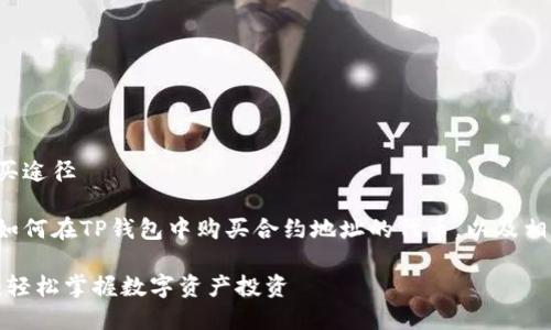 寻找合适的钱包合约的购买途径

这篇文章将为您详细介绍如何在TP钱包中购买合约地址的代币，以及相关的操作步骤和注意事项。

TP钱包合约地址购买指南：轻松掌握数字资产投资