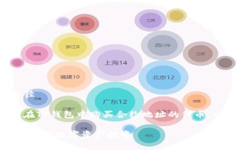 寻找合适的钱包合约的购买途径

这篇文章将为您详细介绍如何在TP钱包中购买合约地址的代币，以及相关的操作步骤和注意事项。

TP钱包合约地址购买指南：轻松掌握数字资产投资