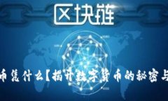 : 加密货币凭什么？揭开数