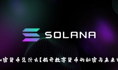 : 加密货币凭什么？揭开数字货币的秘密与未来前景