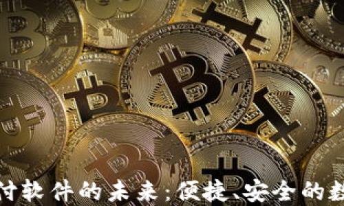 
探索加密货币支付软件的未来：便捷、安全的数字支付解决方案