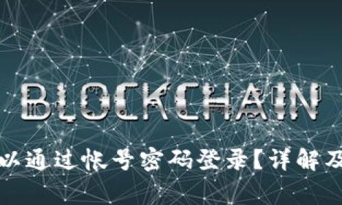 TP钱包是否可以通过帐号密码登录？详解及常见问题解答