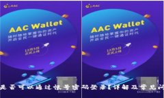 TP钱包是否可以通过帐号密