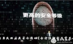 TP钱包交易失败后是否会退