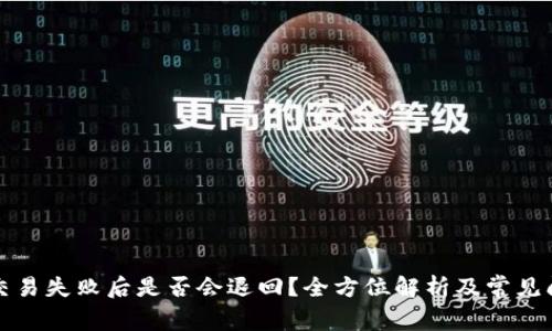 TP钱包交易失败后是否会退回？全方位解析及常见问题解答