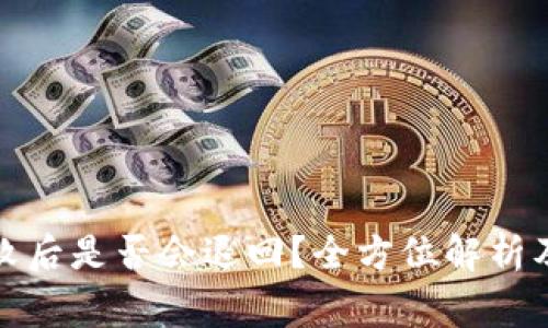 TP钱包交易失败后是否会退回？全方位解析及常见问题解答
