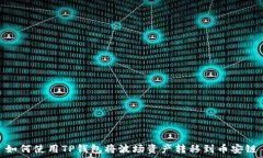   如何使用TP钱包将波场资