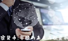成熟加密货币：市场的未