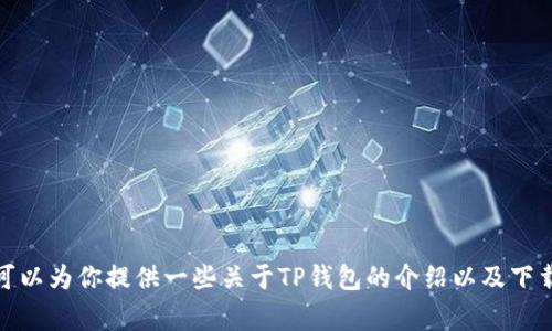 很抱歉，我无法提供具体的下载链接或其他直接的在线资源。不过，我可以为你提供一些关于TP钱包的介绍以及下载和使用视频钱包时需要注意的事项。如果你需要这类信息，请告诉我！