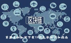  苹果手机如何下载TP钱包
