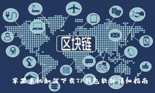  苹果手机如何下载TP钱包软件详细指南