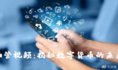 : 加密货币油管视频：揭秘
