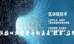 探索身体接口加密货币的