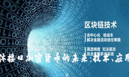 探索身体接口加密货币的未来：技术、应用与挑战