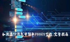 如何在TP钱包中领取POORB空