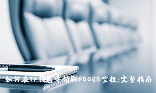 如何在TP钱包中领取POORB空投：完整指南