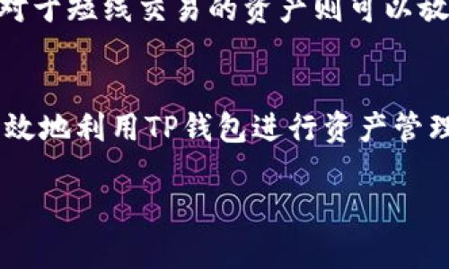    TP钱包总资产是美元吗？了解数字货币钱包的资产构成  / 

 guanjianci  TP钱包, 数字货币, 资产管理, 区块链  /guanjianci 

在数字货币的广袤宇宙中，TP钱包（TokenPocket）作为一种颇受欢迎的数字资产管理工具，为用户提供了一个方便、安全的环境来存储和管理他们的加密货币资产。然而，许多用户在使用这个平台时常常会有一个疑问：TP钱包的总资产是以美元为基础的吗？本文将对此进行深入解答，并通过探讨一些常见的问题，帮助你更好地理解TP钱包及其资产构成。

1. TP钱包的资金是如何计量的？
TP钱包的资产并不是单一的以美元来计量的，它承载着多种数字货币及其相应的价值。例如，比特币（BTC）、以太坊（ETH）、USDT等各类代币都可以在TP钱包中进行存储。在钱包中，这些资产的总价值通常会有一个实时的市场价显示，但具体的计量单位取决于各个币种的当前市场价格。

在TP钱包中，你可以看到你的资产总额，然而这个总额是基于所有数字货币的当前市场汇率来进行计算的。换句话说，TP钱包会根据你持有的不同种类的数字货币，实时更新其对应的美元价值。

另一个层面，TP钱包也会支持用户使用法币进行充值和提现，但这种操作与美元等法定货币的兑换率也会受到市场影响。因此，如果你在TP钱包中看到的总资产是以美元显示，这并不是说你的资产只包括美元，而是基于所有持有的数字资产转换所得到的总估值。

2. 为什么选择使用TP钱包管理数字资产？
TP钱包之所以受到用户的青睐，首先在于其安全性。作为一款去中心化的钱包，TP钱包为用户提供了私钥的完全控制权利。相较于一些中心化的平台，去中心化的钱包能够有效减少黑客攻击及资产盗窃的风险。

其次，TP钱包支持多种区块链和多种币种，用户可以在同一个应用中管理不同类型的资产，这对于那些同时持有多种数字货币的用户来说，无疑提供了极大的便利。同时，TP钱包提供用户友好的界面和操作体验，无论是新手还是资深玩家都能快速上手。

第三，TP钱包具备实时交易和转账功能，用户可以迅速进行币币交易和资产转移，节省了时间，减少了交易成本。此外，TP钱包还提供了丰富的DApp（去中心化应用）支持，这为用户提供了更广泛的操作空间，以及更好的投资机会。

3. TP钱包的资产转换机制是怎样的？
在TP钱包中，资产的转换机制主要依赖于实时市场行情。用户通过钱包提供的交易功能，可以方便地进行资产之间的转换。每当用户进行交易或兑换时，TP钱包都会通过链上实时汇率对资产进行估值，从而确保用户获得公平的价值。

例如，若用户希望将持有的以太坊转换为比特币，TP钱包会根据当前市场的ETH/BTC汇率进行计算，用户就会按照这个实时汇率获得对应数额的比特币。同时，此过程中的交易费用也是由实时市场决定的。

此外，TP钱包不断其技术架构，以便能更好地支持高速、高频的交易，使得用户在进行资产转换时几乎不会有延迟。这种高效的资产转换机制不仅提升了用户体验，也让交易过程更加安全、透明。

4. 在TP钱包中如何进行资产管理？
在TP钱包中，用户的资产管理可以分为几个步骤。首先，用户需要创建一个TP钱包账户，并在账户中导入或购买各种数字货币。这个过程是相对简单的，用户只需跟随钱包内的指引步骤操作即可。

在资产导入后，用户可以随时查看各类资产的变化，TP钱包会显示账户中的每一种数字货币及其市场价值。此外，用户也可以设置资产的监控提醒，比如当某种币种价格上涨或下跌到某一值时会收到通知。

在管理方式上，TP钱包还支持创建多种钱包账户，用户可以根据其投资策略将资产分开存储，以便于管理。例如，对于长期持有的资产可以创建一个专门的钱包，而对于短线交易的资产则可以放在另一个钱包中进行管理。这样的方式让投资者能更清晰地看到自己的资产状态，并灵活调整投资策略。

常见问题解答总结
通过以上的了解，可以看到TP钱包的总资产并不是仅以美元来计量，而是综合考虑了用户所持有的各种数字资产及其当前市场价值。了解这些机制后，用户能更有效地利用TP钱包进行资产管理，从而在数字货币世界中获得更好的体验和收益。

希望通过本文的详细介绍，能帮助用户更好地理解TP钱包的资产构成和管理方式。如有其他疑问，欢迎继续探索更多关于数字货币及其管理工具的知识。