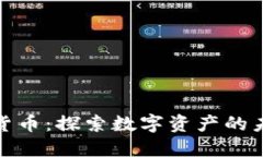 福州加密货币：探索数字