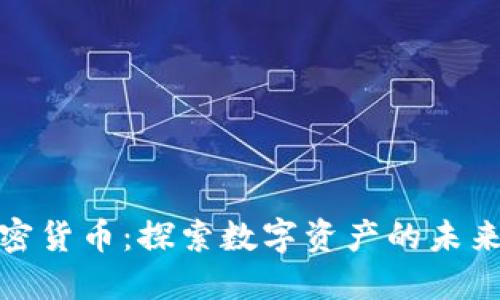 福州加密货币：探索数字资产的未来与机遇