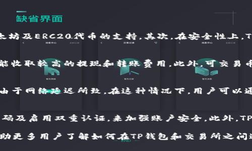   TP钱包可以转到哪些交易所？详细指南和常见问题解答 / 

 guanjianci TP钱包, 加密货币, 交易所, 转账 /guanjianci 

在当今的加密货币世界中，TP钱包作为一款流行的数字钱包，因其安全性和易用性受到广泛欢迎。用户可以通过TP钱包管理其各类加密资产，并进行去中心化交易。随着用户需求的不断增加，了解如何将TP钱包中的资产转到各种主流交易所已成为一个至关重要的话题。本篇文章将深入探讨TP钱包的转账功能、支持的交易所，以及如何保证转账的安全性。

TP钱包支持多种加密资产，这让用户可以方便地管理和转移他们的数字货币。在讲解如何进行转账之前，我们首先需要了解TP钱包的基本功能及其支持的币种。

TP钱包的基本功能

TP钱包是一款基于区块链技术的数字资产管理工具，支持多种区块链和加密货币的存储、转账和交易。其主要功能包括：
ul
    listrong资产管理：/strong用户可以方便地管理自己的加密资产，包括比特币、以太坊等主流币种。/li
    listrong简化的转账流程：/strongTP钱包提供直观的用户界面，让用户可以轻松进行转账。/li
    listrong安全性：/strongTP钱包采用先进的加密技术，确保用户资金的安全。/li
    listrong去中心化交易：/strong用户可以通过TP钱包直接参与去中心化的交易，无需依赖中心化交易所。/li
/ul

TP钱包支持的交易所

用户可以将TP钱包中的资产转移到多个主流交易所。这些交易所通常支持TP钱包中常见的加密货币，以下是一些支持TP钱包转账的知名交易所：

ul
    listrongBinance：/strong全球最大的加密货币交易所之一，支持多种币种的交易，用户可以快速将TP钱包中的币种转到Binance进行交易。/li
    listrongHuobi：/strong提供广泛的加密货币交易，用户在TP钱包中持有的资产可以方便地转到此交易所。/li
    listrongOKEx：/strong支持多种数字资产的交易，用户可以使用TP钱包中的币种进行转账。/li
    listrongCoinbase：/strong适合新手用户的平台，支持用户快速将TP钱包中的资产转到Coinbase进行交易。/li
/ul

如何将TP钱包中的资产转到交易所

将TP钱包中的资产转账至交易所的步骤相对简单，用户只需按照以下步骤操作：

ol
    listrong打开TP钱包：/strong登录你的TP钱包账号，进入资产管理界面。/li
    listrong选择要转账的币种：/strong找到你希望转账的加密货币，并点击转账按钮。/li
    listrong输入交易所地址：/strong在交易所的账户中找到你的充值地址，并输入到TP钱包中。/li
    listrong确认转账金额：/strong输入你希望转账的金额，确认无误后继续。/li
    listrong完成转账：/strong点击确认后，等待交易确认，通常在几分钟内即可完成转账。/li
/ol

转账的安全性与注意事项

虽然TP钱包提供了一系列安全功能，但用户在转账过程中仍需注意以下几点：

ul
    li确保输入的交易所地址无误，一旦资金转出，无法追回。/li
    li了解交易手续费，不同交易所的转账费用可能有所不同。/li
    li选择适合的网络，如ERC20、BEP20等，确保与交易所的匹配。/li
    li定期更新TP钱包的安全设置，如启用双重身份验证。/li
/ul

相关问题解答

Q1: TP钱包与其他钱包的比较
TP钱包作为一种流行的数字货币钱包，其与其他钱包（如MetaMask、Trust Wallet等）的比较涉及多个方面，包括安全性、用户界面、支持的币种等。首先，TP钱包以其直观的用户界面受到许多新手用户的欢迎，而MetaMask多偏重于以太坊及ERC20代币的支持。其次，在安全性上，TP钱包采用了多层加密措施，提高了用户的资产安全。而Trust Wallet则在去中心化交易方面表现优越，因此用户在选择时需要根据自身需求做出相应考虑。总体而言，每种钱包都有其优缺点，用户应根据个人喜好和安全需求进行选择。

Q2: 如何选择合适的交易所进行转账
挑选合适的交易所进行转账时，用户应考虑多个因素，包括交易所的安全性、手续费、可交易的币种、用户评价等。首先，安全性是首要考虑的因素，用户应了解交易所的背景及其安全措施。其次，手续费也是一个重要考量点，某些交易所可能收取较高的提现和转账费用。此外，可交易币种的多样性也是选取交易所的关键因素，确保你在该平台能交易所需的所有币种。同时，不妨参考其他用户的评价和使用体验，选择口碑好的交易所以保证资金安全。

Q3: 转账过程中遇到的问题及解决方案
在进行TP钱包的转账时，用户可能会遇到一些问题，如转账失败、资金未到等。首先，如果遇到转账失败的问题，可能是因为输入的地址错误或网络拥堵。用户应确保地址的正确性，并稍后再尝试转账。其次，若资金没有及时到账，很可能是由于网络延迟所致。在这种情况下，用户可以通过交易记录查看状态，若仍无法解决，应联系交易所客服获取进一步的帮助。总之，实时关注交易状态以及了解交易所的处理机制是解决转账过程中问题的关键。

Q4: TP钱包的资产安全保障有哪些
TP钱包在安全性方面表现突出，提供了一系列的安全保障措施。首先是冷钱包和热钱包相结合的模式，用户的资产会被分散存储，降低潜在风险。其次，TP钱包采用了多重签名技术，进一步确保资金使用的安全。此外，用户还可以设置强密码及启用双重认证，来加强账户安全。此外，TP钱包持续进行安全审计，以检测潜在的安全漏洞，确保用户的资产不受威胁。因此，用户在使用TP钱包时，只需遵循基本的安全措施，即可有效保护其资产。

总结以上内容，TP钱包因其安全性和便捷性成为加密货币管理的热门选择。尽管在转账过程中可能会遇到一些问题，但只要用户遵循相关指导和注意事项，便能高效、安全地将资产转移至各大交易所进行交易和管理。希望这篇文章能帮助更多用户了解如何在TP钱包和交易所之间进行有效的转账。