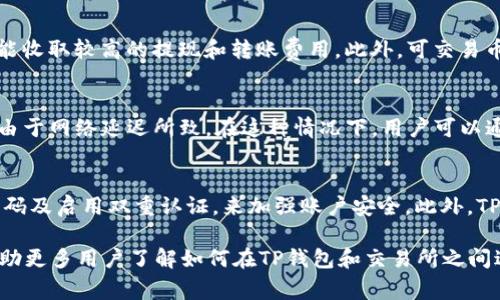   TP钱包可以转到哪些交易所？详细指南和常见问题解答 / 

 guanjianci TP钱包, 加密货币, 交易所, 转账 /guanjianci 

在当今的加密货币世界中，TP钱包作为一款流行的数字钱包，因其安全性和易用性受到广泛欢迎。用户可以通过TP钱包管理其各类加密资产，并进行去中心化交易。随着用户需求的不断增加，了解如何将TP钱包中的资产转到各种主流交易所已成为一个至关重要的话题。本篇文章将深入探讨TP钱包的转账功能、支持的交易所，以及如何保证转账的安全性。

TP钱包支持多种加密资产，这让用户可以方便地管理和转移他们的数字货币。在讲解如何进行转账之前，我们首先需要了解TP钱包的基本功能及其支持的币种。

TP钱包的基本功能

TP钱包是一款基于区块链技术的数字资产管理工具，支持多种区块链和加密货币的存储、转账和交易。其主要功能包括：
ul
    listrong资产管理：/strong用户可以方便地管理自己的加密资产，包括比特币、以太坊等主流币种。/li
    listrong简化的转账流程：/strongTP钱包提供直观的用户界面，让用户可以轻松进行转账。/li
    listrong安全性：/strongTP钱包采用先进的加密技术，确保用户资金的安全。/li
    listrong去中心化交易：/strong用户可以通过TP钱包直接参与去中心化的交易，无需依赖中心化交易所。/li
/ul

TP钱包支持的交易所

用户可以将TP钱包中的资产转移到多个主流交易所。这些交易所通常支持TP钱包中常见的加密货币，以下是一些支持TP钱包转账的知名交易所：

ul
    listrongBinance：/strong全球最大的加密货币交易所之一，支持多种币种的交易，用户可以快速将TP钱包中的币种转到Binance进行交易。/li
    listrongHuobi：/strong提供广泛的加密货币交易，用户在TP钱包中持有的资产可以方便地转到此交易所。/li
    listrongOKEx：/strong支持多种数字资产的交易，用户可以使用TP钱包中的币种进行转账。/li
    listrongCoinbase：/strong适合新手用户的平台，支持用户快速将TP钱包中的资产转到Coinbase进行交易。/li
/ul

如何将TP钱包中的资产转到交易所

将TP钱包中的资产转账至交易所的步骤相对简单，用户只需按照以下步骤操作：

ol
    listrong打开TP钱包：/strong登录你的TP钱包账号，进入资产管理界面。/li
    listrong选择要转账的币种：/strong找到你希望转账的加密货币，并点击转账按钮。/li
    listrong输入交易所地址：/strong在交易所的账户中找到你的充值地址，并输入到TP钱包中。/li
    listrong确认转账金额：/strong输入你希望转账的金额，确认无误后继续。/li
    listrong完成转账：/strong点击确认后，等待交易确认，通常在几分钟内即可完成转账。/li
/ol

转账的安全性与注意事项

虽然TP钱包提供了一系列安全功能，但用户在转账过程中仍需注意以下几点：

ul
    li确保输入的交易所地址无误，一旦资金转出，无法追回。/li
    li了解交易手续费，不同交易所的转账费用可能有所不同。/li
    li选择适合的网络，如ERC20、BEP20等，确保与交易所的匹配。/li
    li定期更新TP钱包的安全设置，如启用双重身份验证。/li
/ul

相关问题解答

Q1: TP钱包与其他钱包的比较
TP钱包作为一种流行的数字货币钱包，其与其他钱包（如MetaMask、Trust Wallet等）的比较涉及多个方面，包括安全性、用户界面、支持的币种等。首先，TP钱包以其直观的用户界面受到许多新手用户的欢迎，而MetaMask多偏重于以太坊及ERC20代币的支持。其次，在安全性上，TP钱包采用了多层加密措施，提高了用户的资产安全。而Trust Wallet则在去中心化交易方面表现优越，因此用户在选择时需要根据自身需求做出相应考虑。总体而言，每种钱包都有其优缺点，用户应根据个人喜好和安全需求进行选择。

Q2: 如何选择合适的交易所进行转账
挑选合适的交易所进行转账时，用户应考虑多个因素，包括交易所的安全性、手续费、可交易的币种、用户评价等。首先，安全性是首要考虑的因素，用户应了解交易所的背景及其安全措施。其次，手续费也是一个重要考量点，某些交易所可能收取较高的提现和转账费用。此外，可交易币种的多样性也是选取交易所的关键因素，确保你在该平台能交易所需的所有币种。同时，不妨参考其他用户的评价和使用体验，选择口碑好的交易所以保证资金安全。

Q3: 转账过程中遇到的问题及解决方案
在进行TP钱包的转账时，用户可能会遇到一些问题，如转账失败、资金未到等。首先，如果遇到转账失败的问题，可能是因为输入的地址错误或网络拥堵。用户应确保地址的正确性，并稍后再尝试转账。其次，若资金没有及时到账，很可能是由于网络延迟所致。在这种情况下，用户可以通过交易记录查看状态，若仍无法解决，应联系交易所客服获取进一步的帮助。总之，实时关注交易状态以及了解交易所的处理机制是解决转账过程中问题的关键。

Q4: TP钱包的资产安全保障有哪些
TP钱包在安全性方面表现突出，提供了一系列的安全保障措施。首先是冷钱包和热钱包相结合的模式，用户的资产会被分散存储，降低潜在风险。其次，TP钱包采用了多重签名技术，进一步确保资金使用的安全。此外，用户还可以设置强密码及启用双重认证，来加强账户安全。此外，TP钱包持续进行安全审计，以检测潜在的安全漏洞，确保用户的资产不受威胁。因此，用户在使用TP钱包时，只需遵循基本的安全措施，即可有效保护其资产。

总结以上内容，TP钱包因其安全性和便捷性成为加密货币管理的热门选择。尽管在转账过程中可能会遇到一些问题，但只要用户遵循相关指导和注意事项，便能高效、安全地将资产转移至各大交易所进行交易和管理。希望这篇文章能帮助更多用户了解如何在TP钱包和交易所之间进行有效的转账。