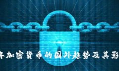 2023年加密货币的国外趋势
