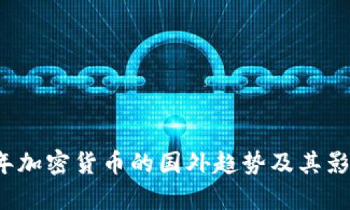 2023年加密货币的国外趋势及其影响分析