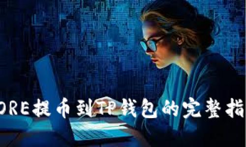 CORE提币到TP钱包的完整指南