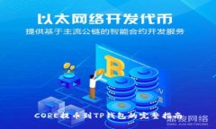CORE提币到TP钱包的完整指