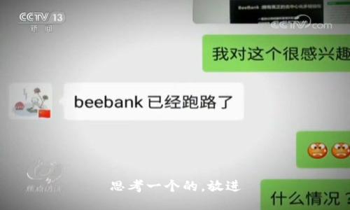 思考一个的，放进