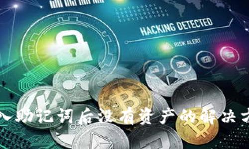 TP钱包导入助记词后没有资产的解决方法及分析