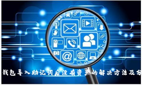 TP钱包导入助记词后没有资产的解决方法及分析