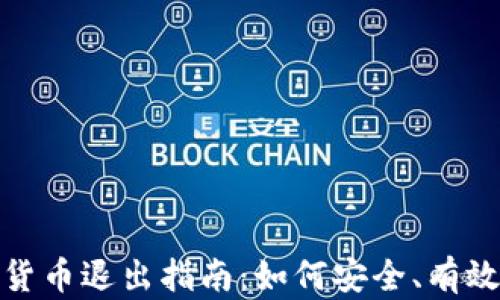 
2023年加密货币退出指南：如何安全、有效地撤出投资？