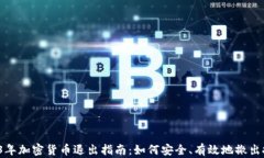 2023年加密货币退出指南：