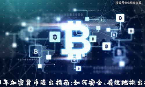 
2023年加密货币退出指南：如何安全、有效地撤出投资？