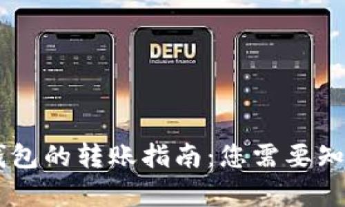 TP钱包与IM钱包的转账指南：您需要知道的所有信息