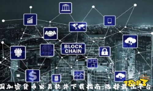 
2023年韩国加密货币交易软件下载指南：选择最佳平台的全面分析