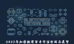 2023年加密数字货币市值分