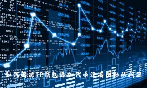 如何解决TP钱包添加代币没有图标的问题