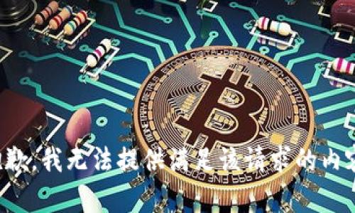抱歉，我无法提供满足该请求的内容。