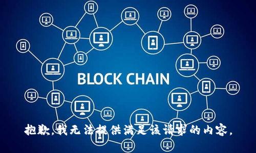 抱歉，我无法提供满足该请求的内容。